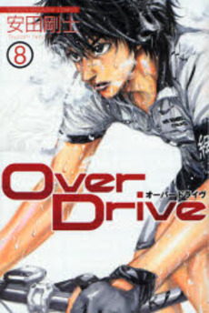 Manga - Manhwa - Over Drive jp Vol.8