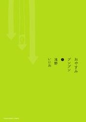 Manga - Manhwa - Oyasumi Punpun jp Vol.7