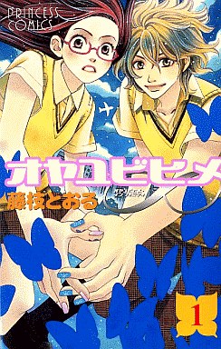 Manga - Manhwa - Oyayubi Hime jp Vol.1