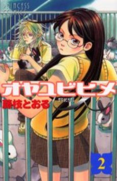Manga - Manhwa - Oyayubi Hime jp Vol.2