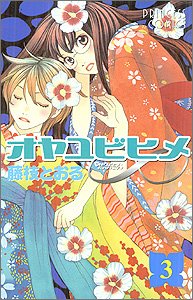 Manga - Manhwa - Oyayubi Hime jp Vol.3