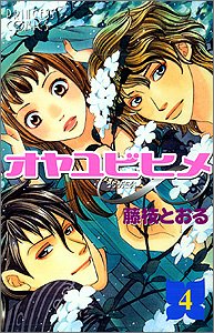 Manga - Manhwa - Oyayubi Hime jp Vol.4