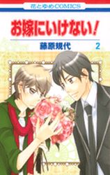 Manga - Manhwa - Oyome ni Ikenai! jp Vol.2