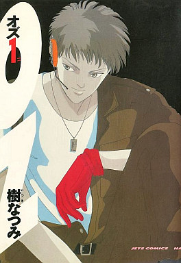 manga - Oz - Natsumi Itsuki jp Vol.1