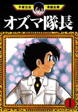 Manga - Manhwa - Ozma Taichô jp Vol.1