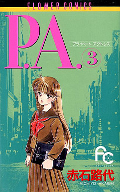 Manga - Manhwa - P.A. - Private Actress jp Vol.3