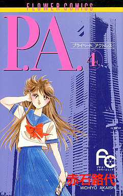 Manga - Manhwa - P.A. - Private Actress jp Vol.4