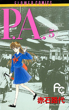 Manga - Manhwa - P.A. - Private Actress jp Vol.5