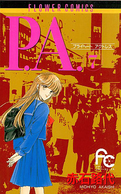 Manga - Manhwa - P.A. - Private Actress jp Vol.7