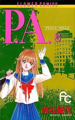 Manga - Manhwa - P.A. - Private Actress jp Vol.8