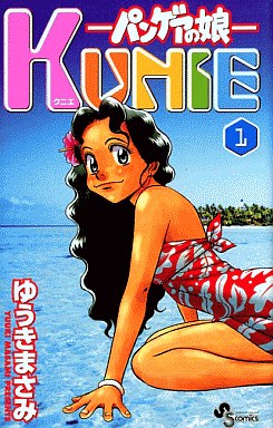 Manga - Manhwa - Pangea no Musume - Kunie jp Vol.1