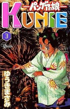 Manga - Manhwa - Pangea no Musume - Kunie jp Vol.3