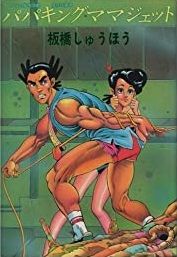 Manga - Manhwa - Papa Mama Jet jp Vol.0