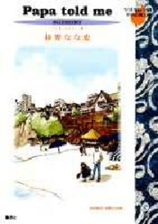Manga - Manhwa - Papa Told me - Season Selection 02 - Natsu jp Vol.2