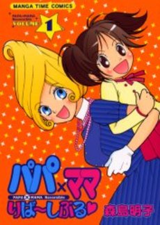 Manga - Manhwa - Papa x Mama Reversible jp