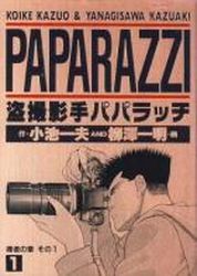 Manga - Manhwa - Paparazzi jp Vol.1