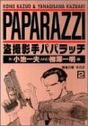 Manga - Manhwa - Paparazzi jp Vol.2