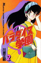 Manga - Manhwa - Paradise Gakuen jp Vol.2