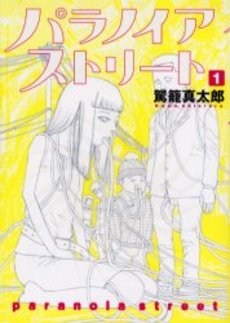 Manga - Manhwa - Paranoia Street jp Vol.1