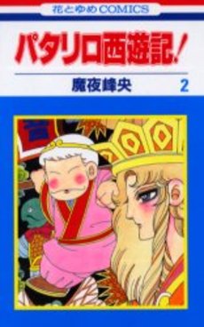 Manga - Manhwa - Patalliro Seiyuuki! jp Vol.2