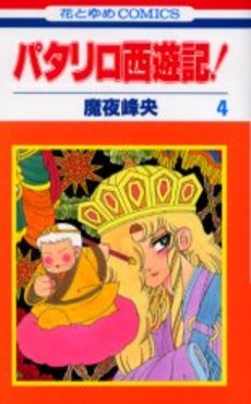 Manga - Manhwa - Patalliro Seiyuuki! jp Vol.4