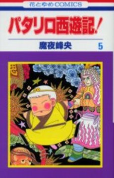 Manga - Manhwa - Patalliro Seiyuuki! jp Vol.5