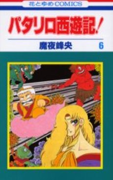 Manga - Manhwa - Patalliro Seiyuuki! jp Vol.6