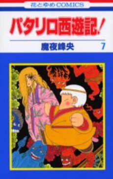 Manga - Manhwa - Patalliro Seiyuuki! jp Vol.7