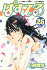 Manga - Manhwa - Pastel jp Vol.26