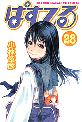 Manga - Manhwa - Pastel jp Vol.28