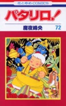 Manga - Manhwa - Patalliro! jp Vol.72