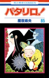 Manga - Manhwa - Patalliro! jp Vol.85
