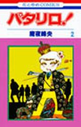 Manga - Manhwa - Patalliro! jp Vol.2