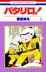 Manga - Manhwa - Patalliro! jp Vol.3