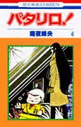 Manga - Manhwa - Patalliro! jp Vol.4