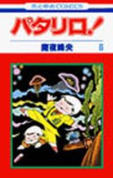 Manga - Manhwa - Patalliro! jp Vol.6