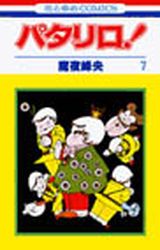 Manga - Manhwa - Patalliro! jp Vol.7