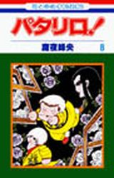 Manga - Manhwa - Patalliro! jp Vol.8