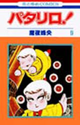 Manga - Manhwa - Patalliro! jp Vol.9