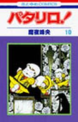 Manga - Manhwa - Patalliro! jp Vol.10