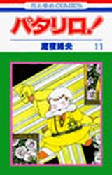 Manga - Manhwa - Patalliro! jp Vol.11
