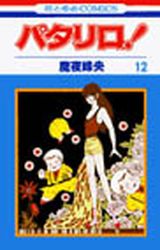 Manga - Manhwa - Patalliro! jp Vol.12