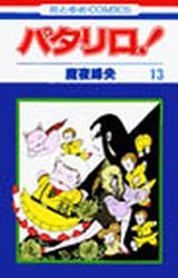 Manga - Manhwa - Patalliro! jp Vol.13