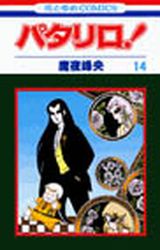 Manga - Manhwa - Patalliro! jp Vol.14