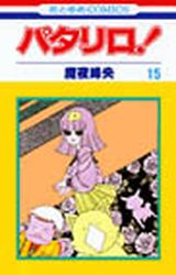 Manga - Manhwa - Patalliro! jp Vol.15