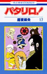 Manga - Manhwa - Patalliro! jp Vol.17
