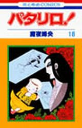 Manga - Manhwa - Patalliro! jp Vol.18