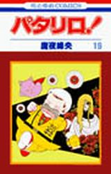 Manga - Manhwa - Patalliro! jp Vol.19