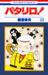 Manga - Manhwa - Patalliro! jp Vol.20