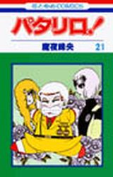 Manga - Manhwa - Patalliro! jp Vol.21